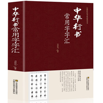 Glossary of commonly used chinese calligraphy words, hardcover brush calligraphy and calligraphy practice dictionary, collection of chinese traditional culture classics