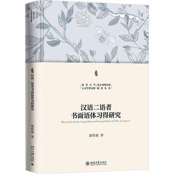 Genuine free shipping chinese second language speakers written style study ji chuanbo foreign language learning 9787301345306