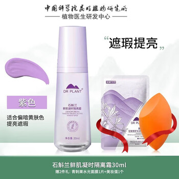Plant doctor isolation cream 2-in-1 primer liquid foundation waterproof, sweatproof, no-removal primer, brightening concealer, lightweight no makeup no makeup, dendrobium orchid purple isolation cream