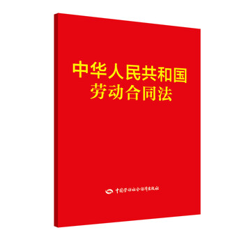 Labor contract law of the people's republic of china