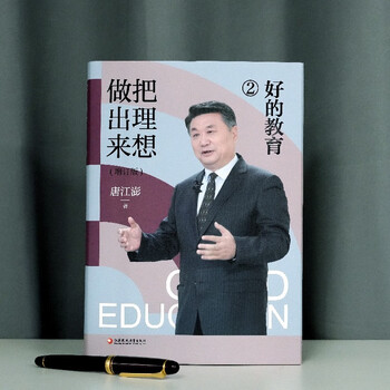 2023 good education make the ideal 2 updated edition written by tang jiangpeng quality education theory concept philosophy teacher famous exploration of educational innovation jiangsu phoenix education press
