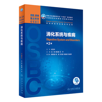 Digestive system and diseases 2nd edition editor-in-chief lv yi dong weiguo lan ping second round organ system integration textbook human health society planning textbook