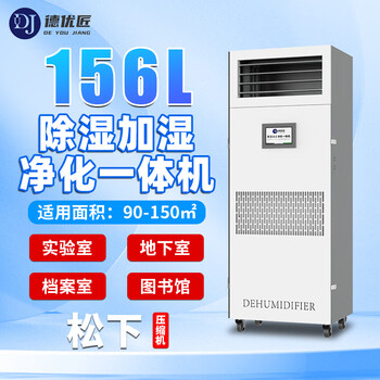 Deyoujiang industrial dehumidification, humidification and purification all-in-one machine archive room laboratory electronic workshop constant humidity precision air conditioner 156l/day -dhs