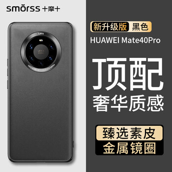 Smorss is suitable for huawei mate40pro mobile phone case mate40pro plain leather protective cover high-end ultra-thin all-inclusive anti-fall anti-fingerprint business men and women silicone case black