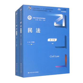 Civil law (tenth edition) (set of volumes 1 and 2) (new 21st century law textbook series)