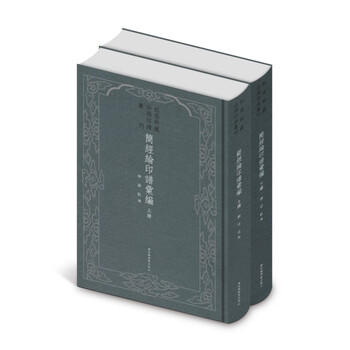 Compilation of jian jinglun's seals (two volumes)