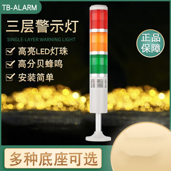 Three-color light multi-layer warning light led alarm horn indicator light always on with buzzer 24v220v 24v