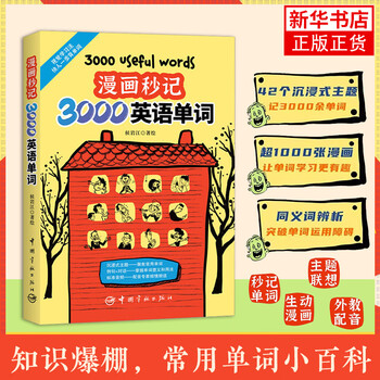 3000 english words in comics in seconds cartoons in seconds scenario classification english words word recitation skills english word recitation english learning china aerospace press foreign language learning english vocabulary xinhua genuine books 3000 english words in comics in seconds