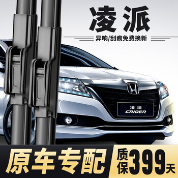 Wei jingzhe honda lingpai wiper original wiper original boneless rubber strip 13-18 models 19-23 special lingpai wiper blade lingpai (19 to 23 models) front wiper