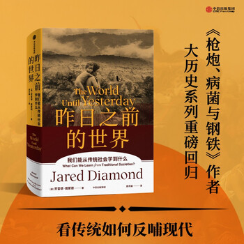 Self-operated the world before yesterday what can we learn from traditional sociology <guns, germs and steel><upheaval><collapse> jared diamond's series