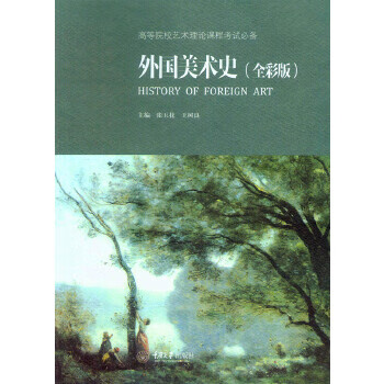 Second-hand foreign art history edited by zhang yuhua edited by wang shuliang 9787562491729 90% new