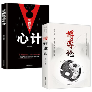 Game theory + playing with scheming (2 volumes in total) business strategy, interpersonal communication, life, business negotiation, game psychology, basic management, inspirational and successful books