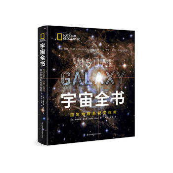 Encyclopedia of the universe national geographic new visual guide (2020 national outstanding popular science work award, chinese academy of sciences outstanding popular science book award, 2021 jiangsu province outstanding popular science book award)