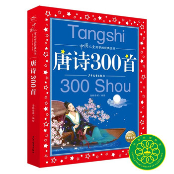 300 tang poems, painted children's phonetic version, a classic series shared by chinese children, genuine 7-10-year-old world famous books, stories, pinyin readings, primary school students' first, second, third, fourth, fifth and sixth grade fairy tales and novels extracurricular reading books (china environmental labeling products, green printing)