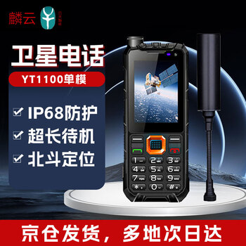 麟云 yt1100 单模天通卫星电话 卫星通讯 北斗定位