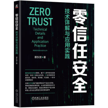 Zero trust security technology detailed explanation and application practice