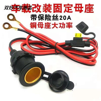 After the trip, car cigarette lighter socket high-power pure copper socket car with fuse 12-24v fixed modified car base threaded fixed socket (with insurance) 1 meter + copper nose