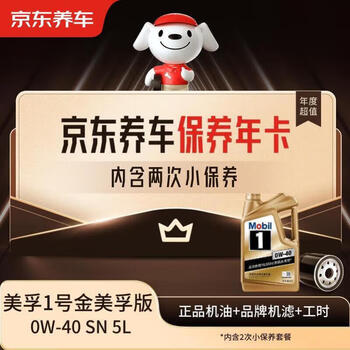 Jingdong car maintenance annual card mobil 1 gold mobil edition 0w-40 sn 5l 2nd annual card