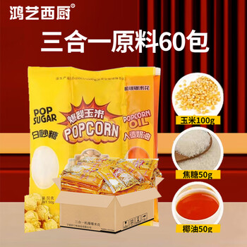 Hongyi western kitchen popcorn machine for commercial stalls new fully automatic rice popcorn three-in-one machine spherical butterfly-shaped corn popping machine cinema internet celebrity small popcorn machine corn kernel raw materials three-in-one raw material package 1 piece 60 packs