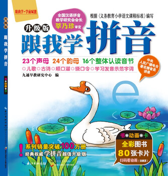 Learn pinyin from me (upgraded edition) learning materials for early years to junior high school, summer homework, summer link for primary to secondary school, summer link for primary to junior high school