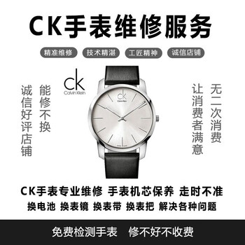 Ck professional watch repair, ck professional watch repair, ck watch after-sales repair, in-store repair and maintenance service, basic service