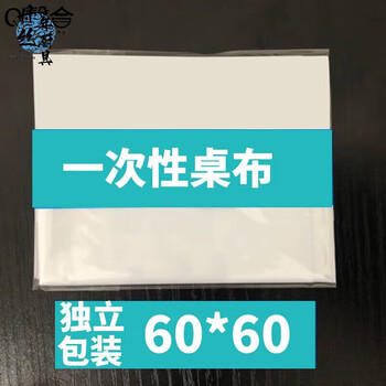 Qinghe disposable tablecloth small disposable plastic tablecloth light luxury children's small cute commercial white thickened meal 60*60cm blank without words, individually packaged 100 pieces