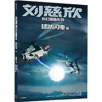 Liu cixin's science fiction comic series, volume 4: ball lightning (part 1), written by liu cixin, citic publishing house, hubei xinhua bookstore genuine edition