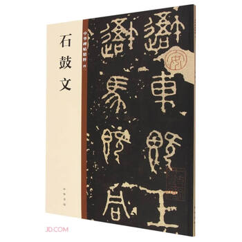 Stone drum inscriptions, the essence of chinese steles and calligraphy, self-operated and genuine edition by zhonghua book company