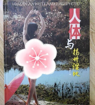 Brand new hardcover the human body and yangzhou wetland/large 16 format 64 pages high-definition color printing on coated paper