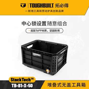 Toughbuilt stackable tool box pull rod can be combined with stacking box multi-functional vehicle storage repair parts box tb-b1-x-50-stackable lidless tool box