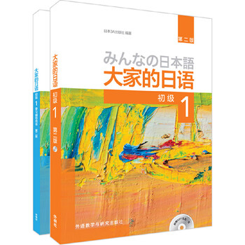 Dangdang genuine everybody's japanese japanese student tutoring book japanese exercise book writing listening reading vocabulary workbook foreign language teaching and research press everybody's japanese elementary 1 student's book + study guide 2 volumes