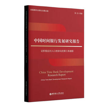 Research report on the development of china’s time bank: on the third way to actively respond to population aging and other foreign language learning 9787562869863