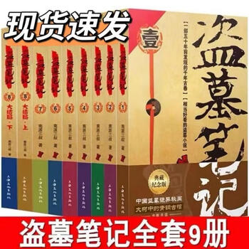 Second-hand 90% new. a complete set of 9 volumes of notes on grave robbers. the original uncut version of the thriller and horror novel written by uncle san from nanpai. a complete set of 9 volumes of notes on grave robbers.
