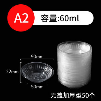Wanzui style disposable sauce dish, small saucer, round transparent soy sauce dish, chili vinegar dish, plastic small bowl, high temperature resistant, transparent sauce dish 60ml without lid, 50 pieces