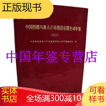 China railway urumqi bureau group co., ltd. yearbook 2021 premium books