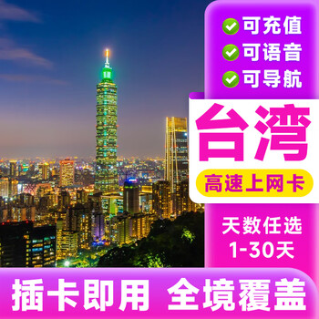 Taiwan phone card 4g high-speed data mobile internet unlimited data optional 3-30 days taipei travel sim card 3 days total 5gb high-speed