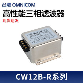 Taiwan omnicom power filter three-phase 380v10a20a30acw12b-20a-r terminal block rail type installation cw12b-10a-r three-phase three-wire cw12b-r three-phase three-wire terminal block type and optional rail type installation series