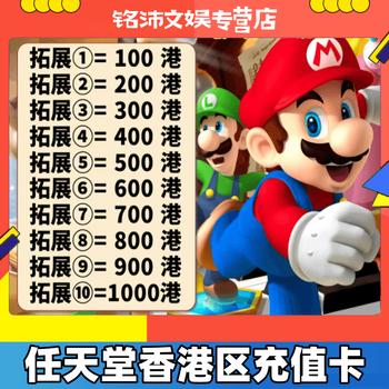 Nintendo switch hong kong server version point card ns hong kong recharge card eshop hong kong server prepaid card redemption code 300 500 hong kong dollars issued in seconds nintendo hong kong server 700 hong kong dollars