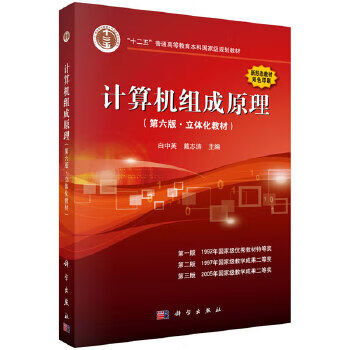 Principles of composition of second-hand computers (sixth edition. three-dimensional textbook) written by bai zhongying and dai zhi