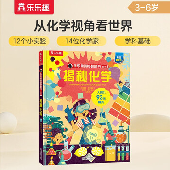 18 yuan off for purchases over 87 <secret chemistry> (popular science flip book for children aged 3-6 years old) le fun children's book revealing series children's enlightenment popular science pop-up books children's book festival children's day