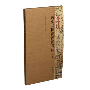 Collection of bamboo slips and silk calligraphy dunhuang maquanwan han bamboo slips calligraphy (collection)