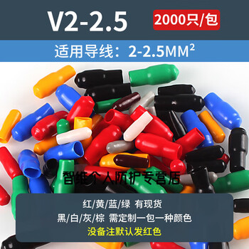 Cable spare core sealing cap thread protective sleeve core cap wire head dust cap flame retardant cable sheath cable core cap v2-2.5 square 2000 pieces please note the color