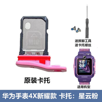 X is suitable for huawei children's watch 4 card tray sim card slot 4xinyao model 4pro card holder 5pro card holder body accessories 4xxinyao model cato nebula powder