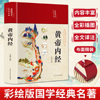 Second-hand yellow emperor's internal classic, beautiful illustrated edition, cloth-covered hardcover, color illustrated collector's edition, basic theory of traditional chinese medicine, traditional chinese medicine