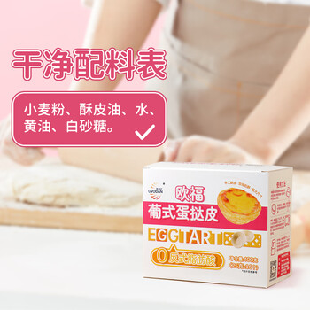 Ofu portuguese egg tart crust 0 trans fatty acid large size egg tart crust 400g*1 box of baking ingredients