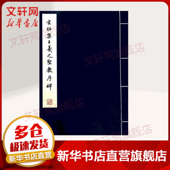Song tuoji wang xizhi's preface to the holy religion, cultural relics publishing house, cultural relics publishing house, edited, thread-bound book