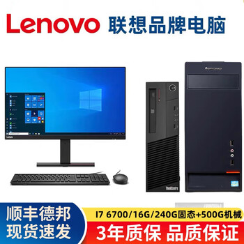 Lenovo (lenovo) second-hand lenovo desktop computer business host intel core i5 i7 independent display office design clip game host complete set package 21 i7 6700/16g/240g+500 host + 24 brand new borderless ordinary brand monitors + free gift package
