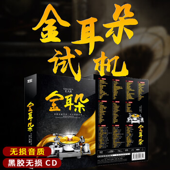 Golden ears fever disc cd burner audition disc hifi tube amplifier test machine music song lossless high-quality vinyl disc high-quality car music car cd disc