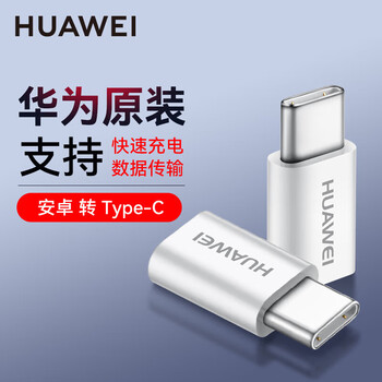 Huawei adapter original micro usb to type-c interface adapter note10 p20 30 40 android hand white