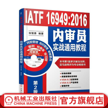 Iatf 16949 2016 general practical tutorial for internal auditors zhang zhiyong machinery industry press